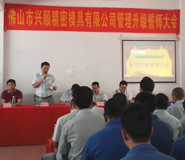 熱烈祝賀2015年8月份佛山興順精密模具有限公司管理升級(jí)誓師大會(huì)順利召開(kāi)！