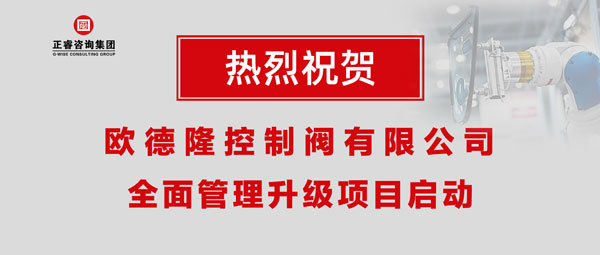 熱烈祝賀歐德隆控制閥有限公司全面管理升級項(xiàng)目啟動！