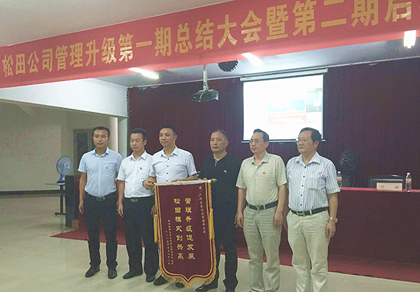 松田公司董事長戴學(xué)志贈(zèng)送錦旗管理升級促發(fā)展，松田模式創(chuàng)共贏