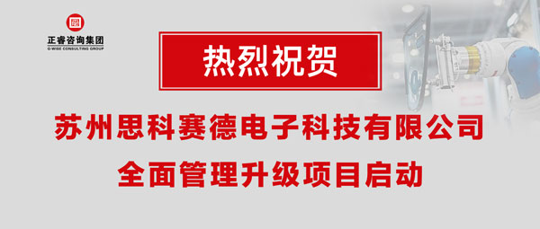 熱烈祝賀蘇州思科賽德電子科技有限公司全面管理升級項目啟動！