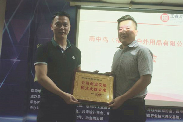 雨中鳥戶外用品有限公司贈(zèng)與廣州正睿升級(jí)促進(jìn)發(fā)展，模式成就未來牌匾