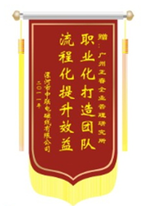 中聯(lián)電磁線總經(jīng)理贈送正睿咨詢職業(yè)化打造團(tuán)隊，流程化提升效益錦旗