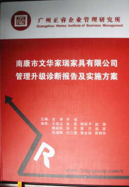 2013年11月20日，正睿咨詢專家老師向文華家瑞決策層陳述調(diào)研報告