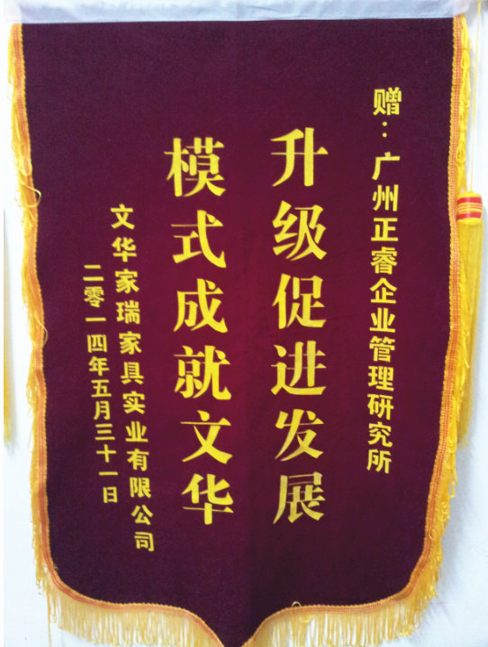 文華家瑞總經(jīng)理吳述文贈送正睿升級促進(jìn)發(fā)展，模式成就文華錦旗