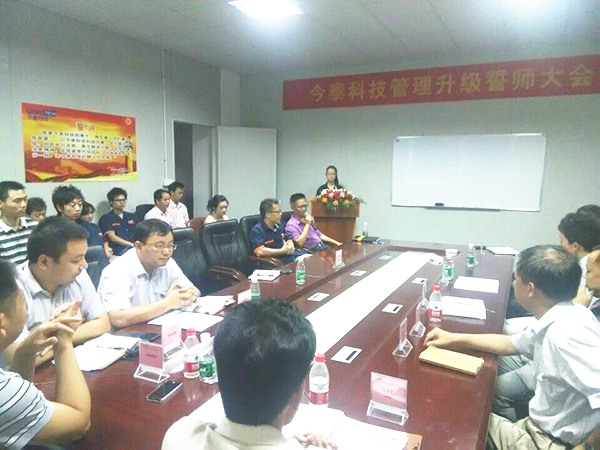 2014年9月30日，今泰管理升級誓師大會召開