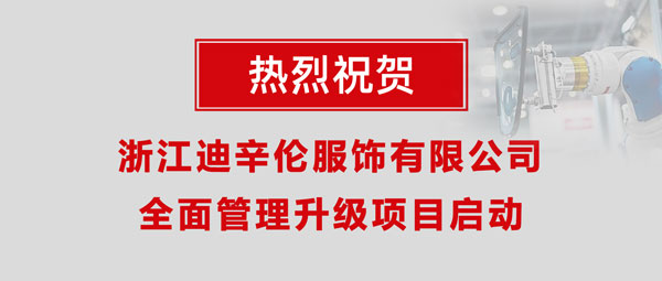 熱烈祝賀浙江迪辛倫服飾有限公司全面管理升級項目啟動！