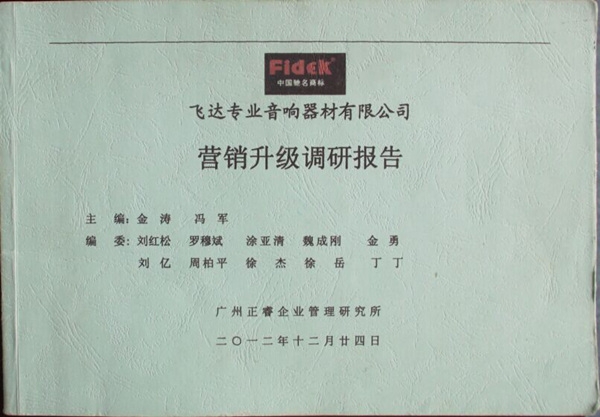 2012年12月24日，正睿咨詢專家老師向飛達(dá)陳述營(yíng)銷升級(jí)調(diào)研報(bào)告