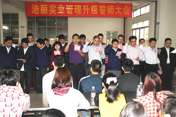 2012年4月5日，潔麗管理升級(jí)誓師大會(huì)召開(kāi)