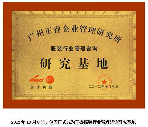 2012年10月8日，正睿正式成為健奧服裝行業(yè)管理咨詢研究基地