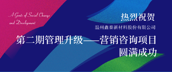 2021年鑫泰新材料股份有限公司營銷管理升級項目圓滿成功！