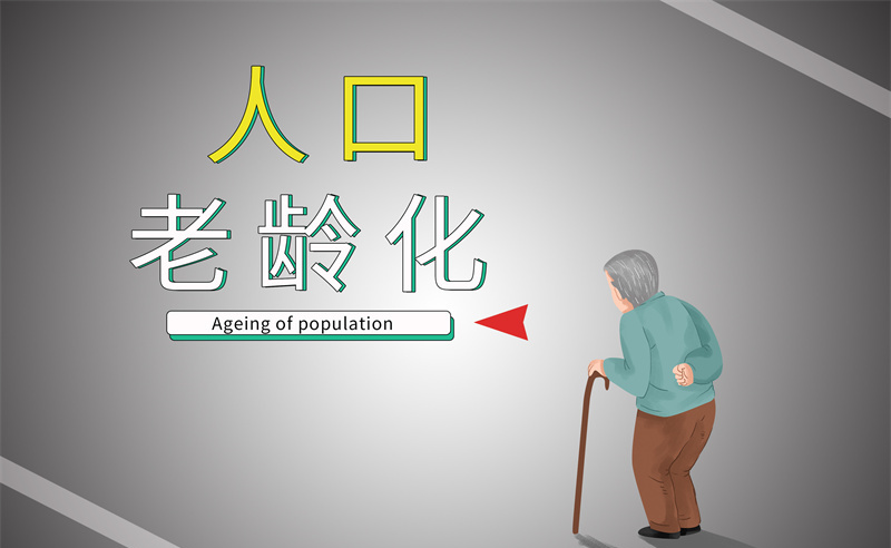 2035年老年人口將破4億，會帶來什么影響？