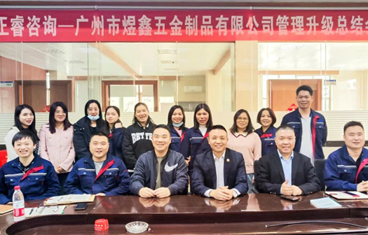 動態(tài)｜總覽全局，步步落實——熱烈祝賀廣州市煜鑫五金制品有限公司“全面管理升級”項目圓滿成功