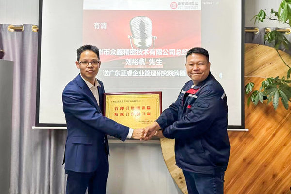 肆意昂揚，銳不可當——廣州市眾鑫精密技術有限公司“全面管理升級”第三期項目圓滿成功暨第四期項目啟動
