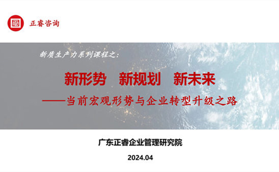 動(dòng)態(tài)丨正睿咨詢集團(tuán)新質(zhì)生產(chǎn)力系列課程之《新形勢(shì)、新規(guī)劃、新未來(lái)》成功舉辦！