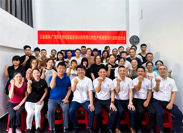 出口餐椅制造行業(yè)龍頭企業(yè)——廣東陽(yáng)光世紀(jì)智能家居科技有限公司【生產(chǎn)系統(tǒng)管理提升】項(xiàng)目啟動(dòng)！