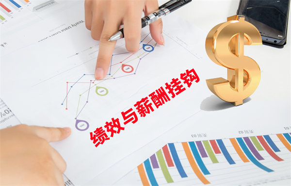 薪酬管理與員工績(jī)效評(píng)估聯(lián)動(dòng)，實(shí)現(xiàn)企業(yè)員工共同成長(zhǎng)