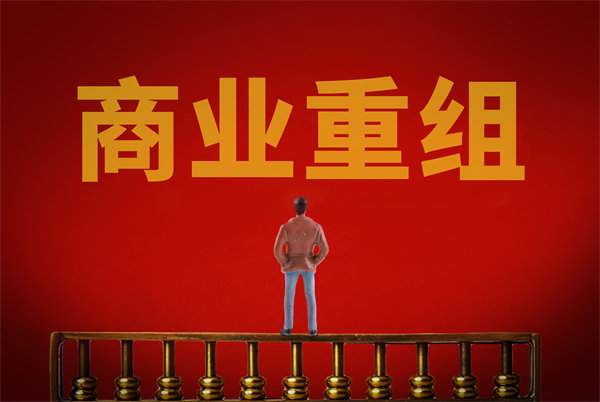 企業(yè)管理固化提升空間有限，如何進(jìn)行商業(yè)重組突圍？