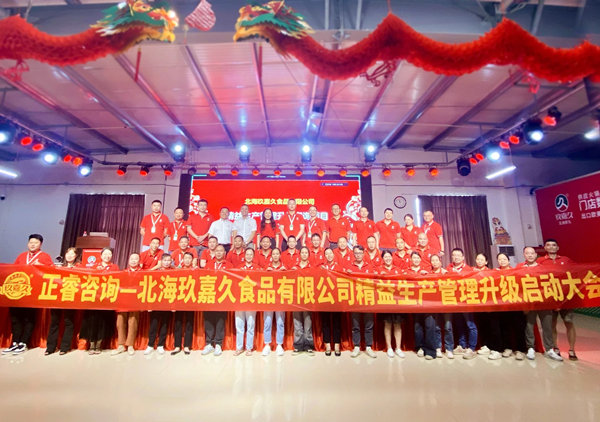 動態(tài)丨食品行業(yè)標桿企業(yè)—北海玖嘉久食品有限公司“精益生產管理升級”咨詢項目啟動