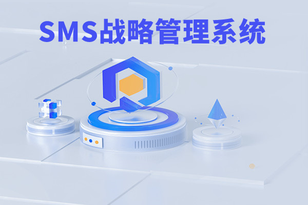 SMS戰(zhàn)略管理系統(tǒng)：開啟企業(yè)數(shù)智化戰(zhàn)略新征程！