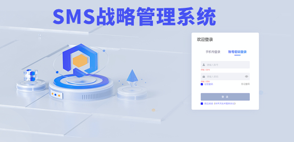 SMS戰(zhàn)略管理系統(tǒng)：開啟企業(yè)數(shù)智化戰(zhàn)略新征程！