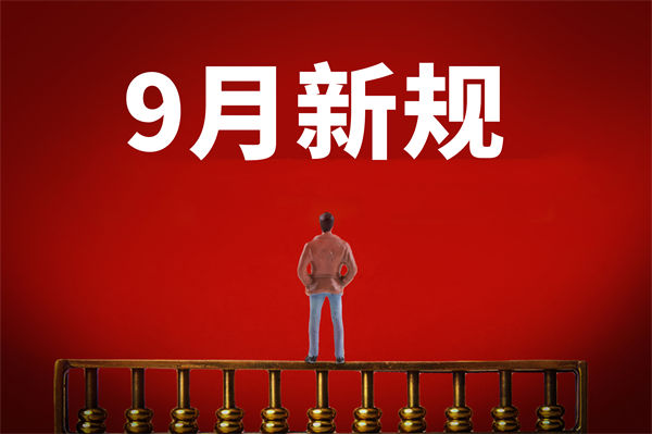 9月新規(guī)來了，有哪些新規(guī)？對企業(yè)管理有何啟示？