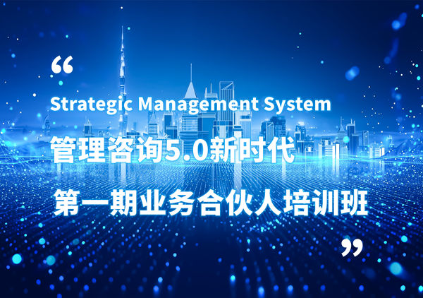 賦能合伙人，共啟企業(yè)管理咨詢5.0時代——正睿咨詢集團(tuán)第一期業(yè)務(wù)合伙人培訓(xùn)班圓滿結(jié)業(yè)