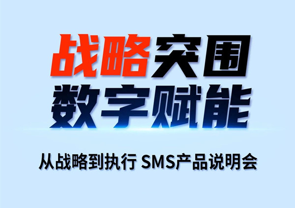 戰(zhàn)略突圍，數(shù)字賦能——從戰(zhàn)略到執(zhí)行SMS產(chǎn)品說明會
