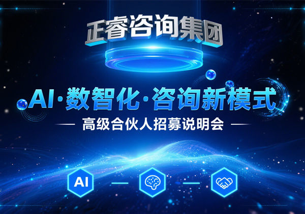 正睿咨詢集團(tuán) AI?數(shù)智化?咨詢新模式第五期高級合伙人招募會圓滿成功，第六期9月27日盛大開啟
