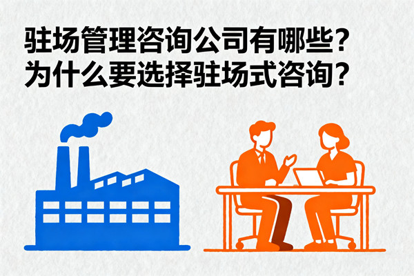 駐場管理咨詢公司有哪些？為什么要選擇駐場式咨詢？